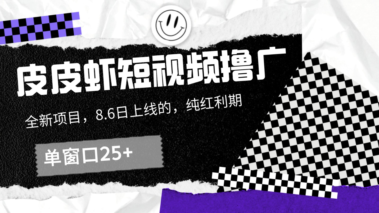 皮皮虾短视频 单窗收益翻倍 轻松赚25+-九零创业网