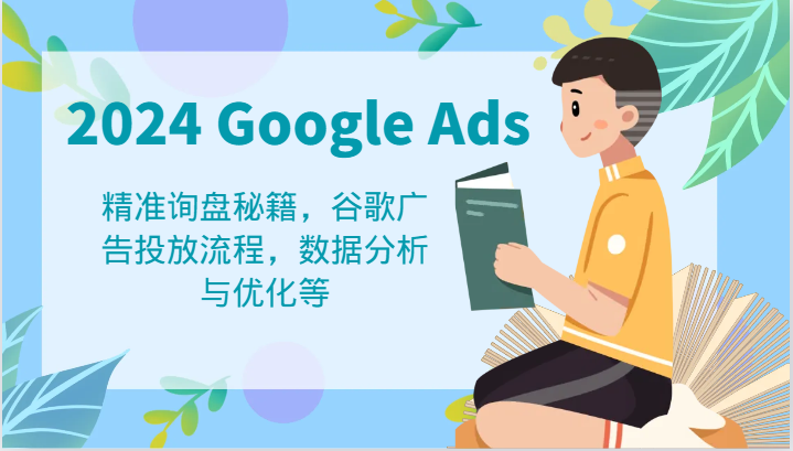 2024谷歌广告攻略 精准询盘 投放流程 数据分析一步到位-九零创业网