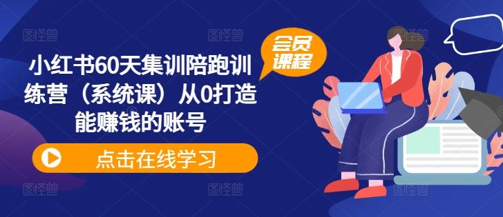 60天小红书训练营 从零起步打造赚钱账号-九零创业网