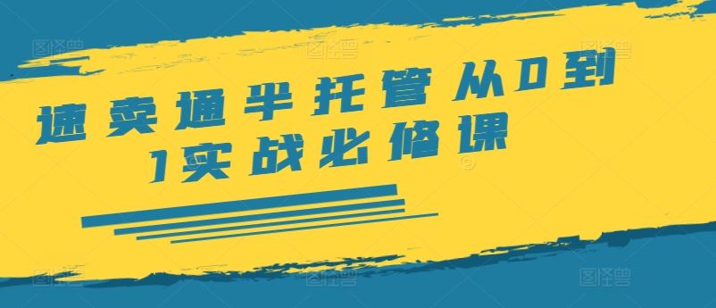 速卖通半托管开店全攻略 从零开始 步步为赢-九零创业网
