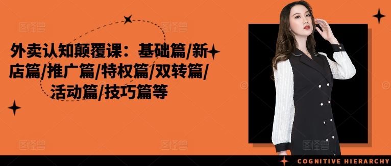 外卖认知全攻略 基础入门 新店推广 特权技巧 活动双转-九零创业网