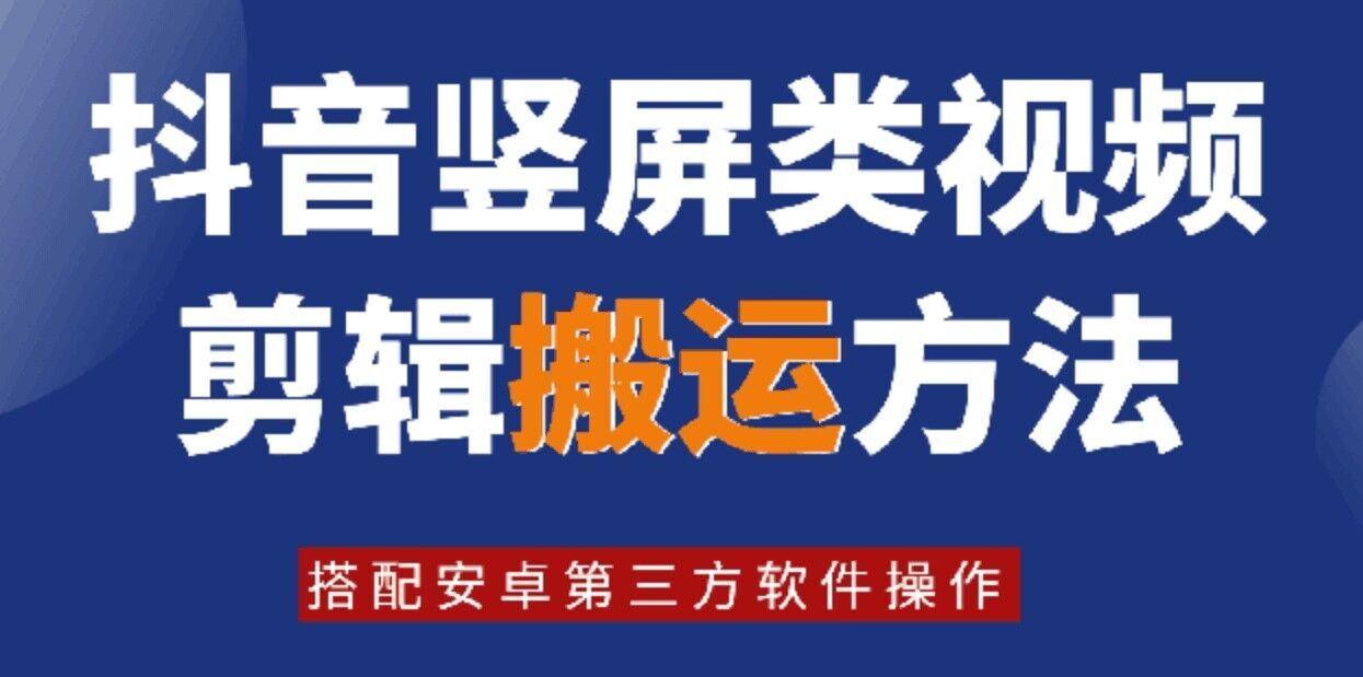 8月新技揭秘 抖音竖屏搬运 安卓软件轻松上手