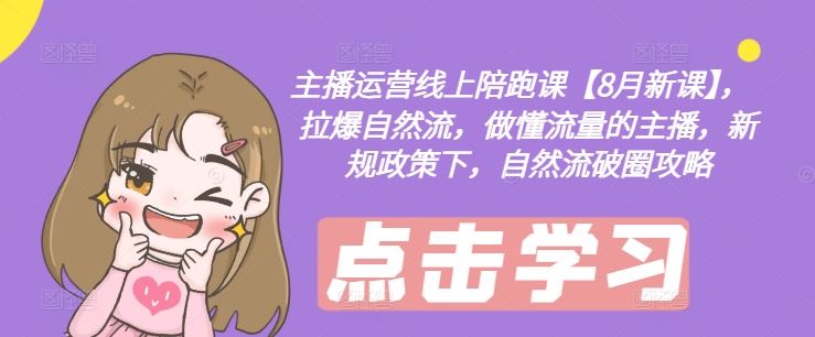 8月新课 流量主播速成 新规下自然流破圈秘籍