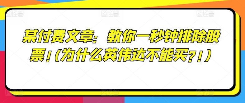 揭秘 一秒识别不宜投资股票 英伟达风险解析-九零创业网