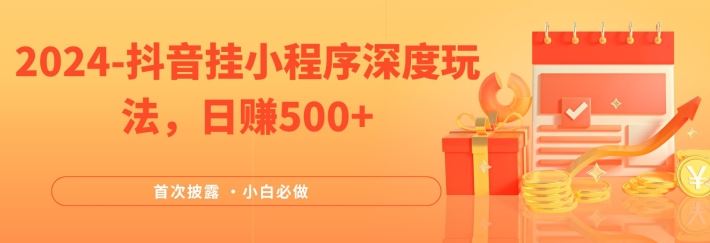 抖音小程序深度揭秘 日赚500+ 小白轻松上手