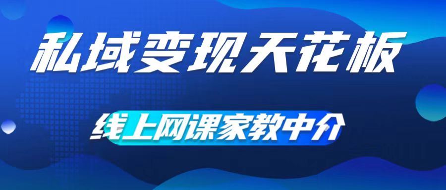 私域变现新策略 网课中介零成本 大学生助力月入五万