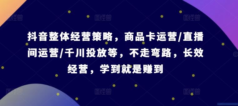 抖音经营攻略 高效运营 直播千川 一步到位