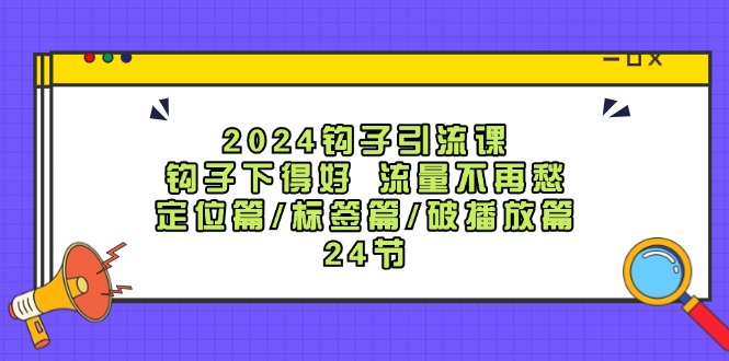 巧设钩子 流量涌动 定位标签 24招破播放秘籍-九零创业网