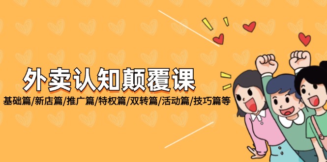 外卖认知颠覆课 全方位解锁外卖经营之道-九零创业网