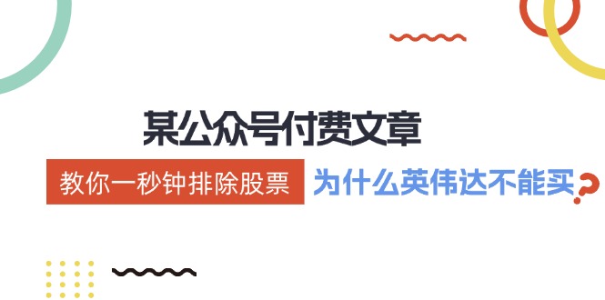 秒判股票优劣 揭秘为何英伟达不宜购-九零创业网