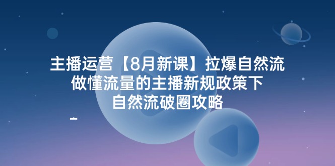 12094期新课 解码流量密码 新规下自然流主播崛起-九零创业网