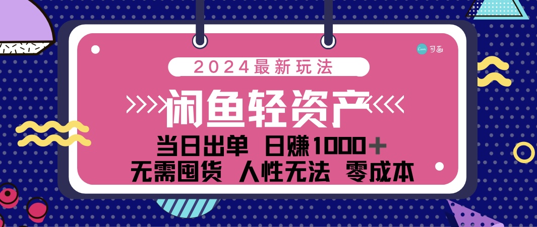 闲鱼轻资产 日赚千元 人性复购 轻松出单-九零创业网