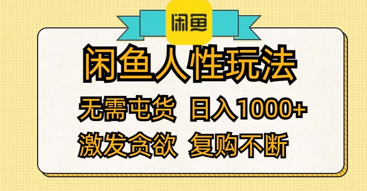闲鱼人性攻略 日赚千元 激发贪欲 复购不停-九零创业网