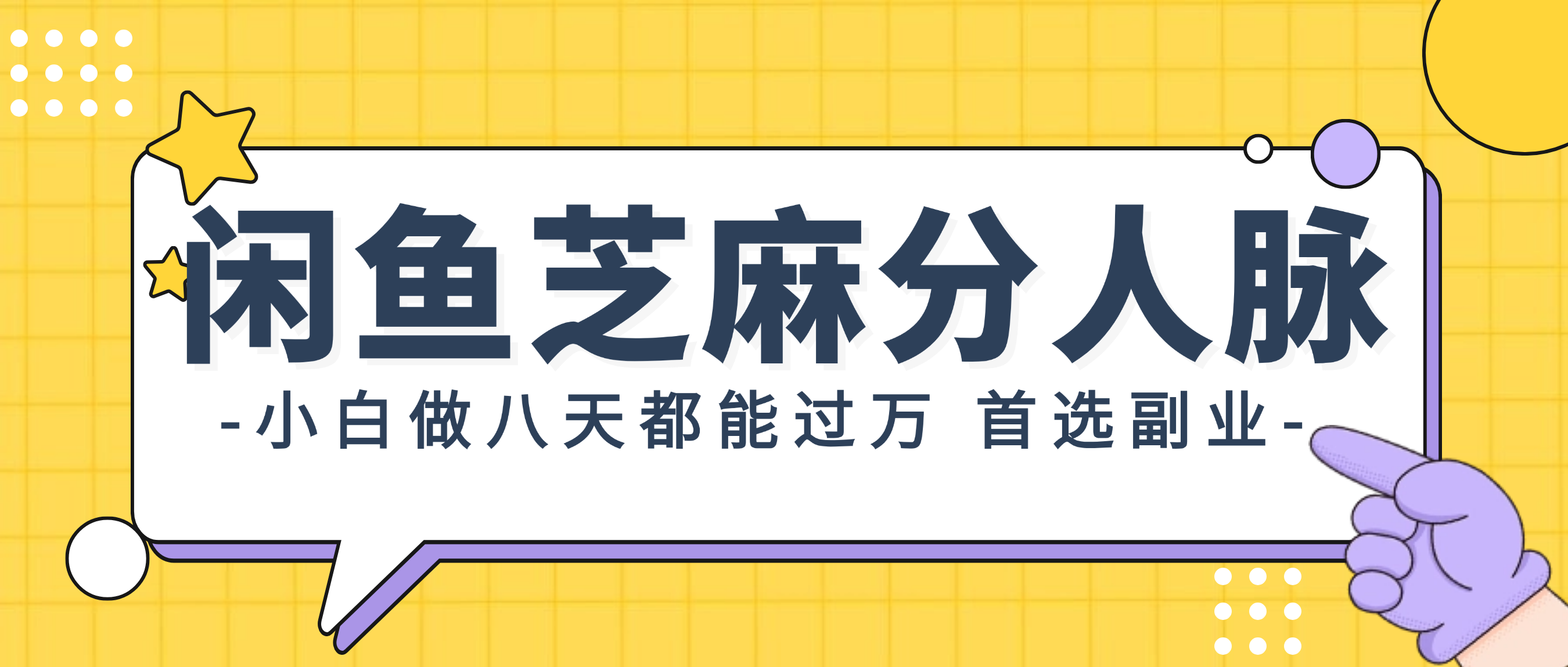 闲鱼芝麻分速成 小白8天轻松破万 副业首选-九零创业网