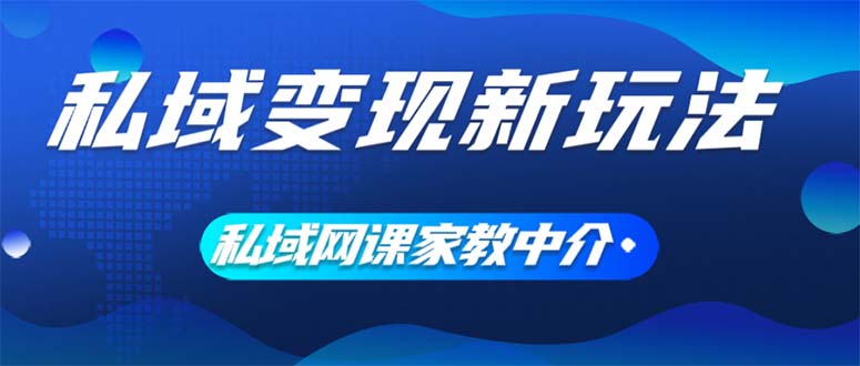 私域流量新策略 网课家教中介 大学生助力流量变现
