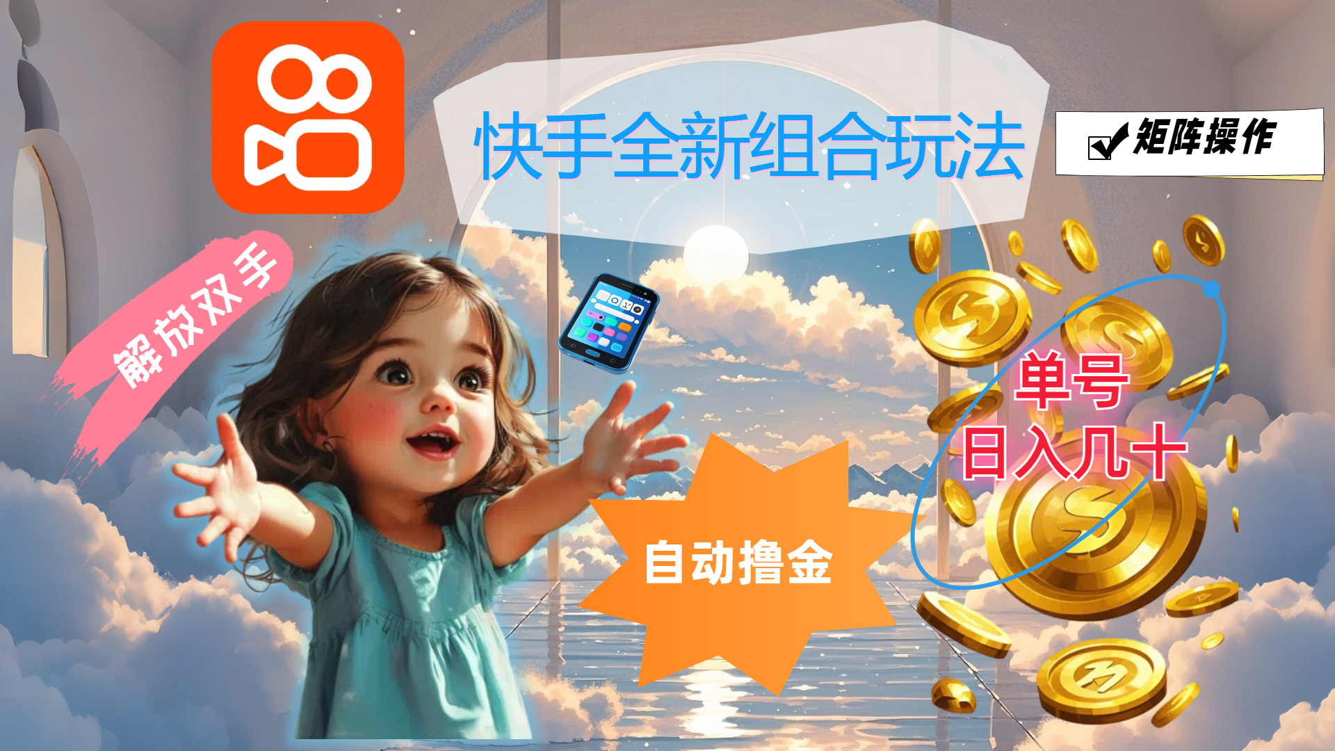 快手新玩法 自动撸金 单号日赚百元 矩阵操作轻松赚
