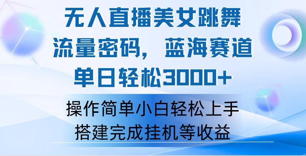 快手美女无人直播 轻松月入过万 流量秘籍 蓝海易入门-九零创业网