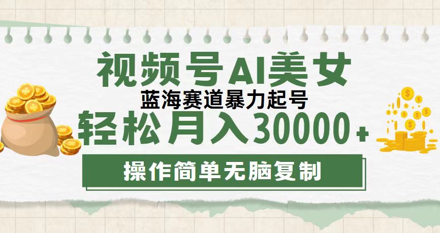 AI美女舞视频号 月入三万 蓝海流量 快速起号-九零创业网