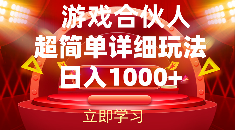 2024游戏合伙人 揭秘暴利盈利策略-九零创业网