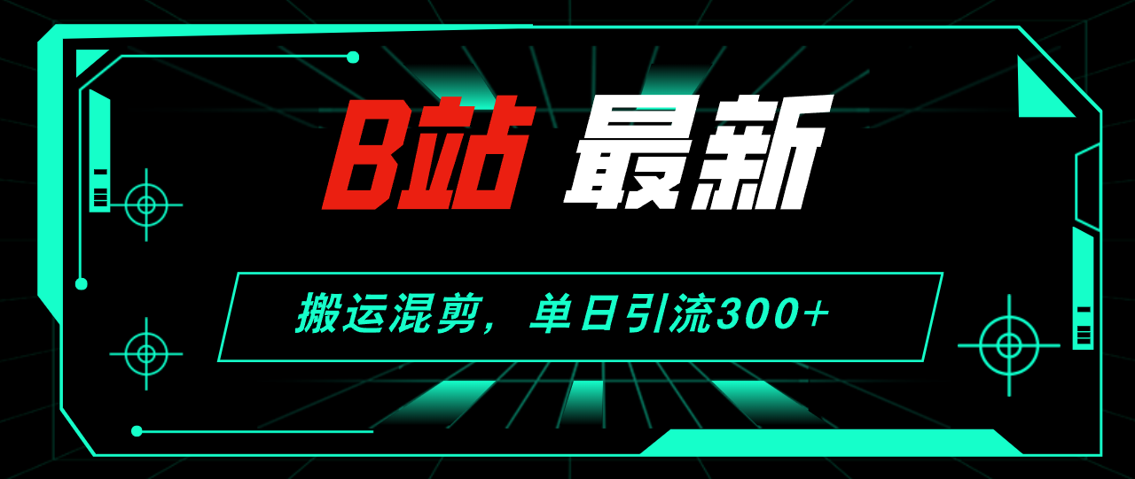 B站12085期混剪爆火 单日吸粉300+ 创业新风口-九零创业网