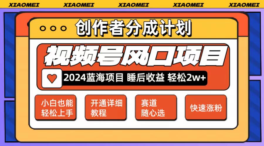 微信视频号新风口 月入2万+ 多赛道矩阵玩法 轻松上手-九零创业网