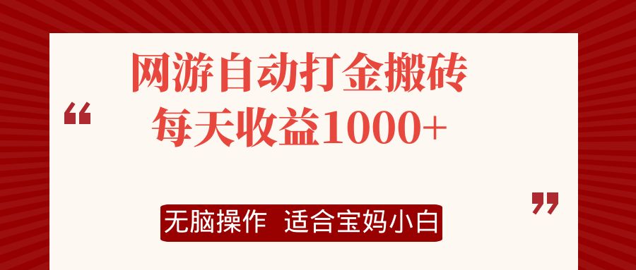 12082期自动打金搬砖 日赚千元的无脑赚钱项目-九零创业网