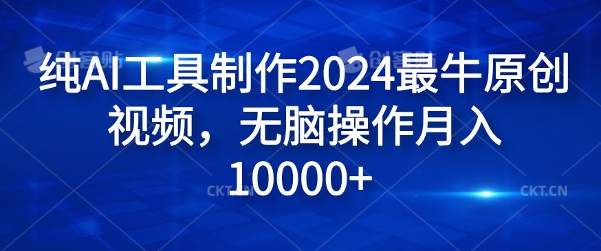 AI神器打造爆款视频 月入过万轻松实现