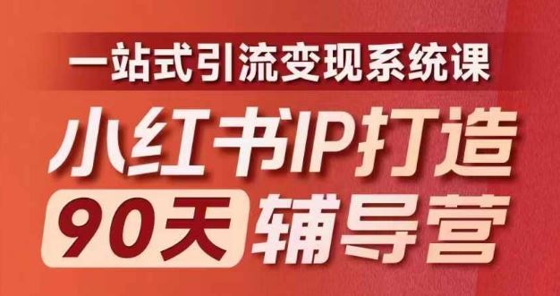 第十期小红书IP辅导营 全新升级引流变现课程 速来学习