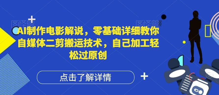 AI助你电影解说达人 零基础自媒体二剪教程 原创轻松上手
