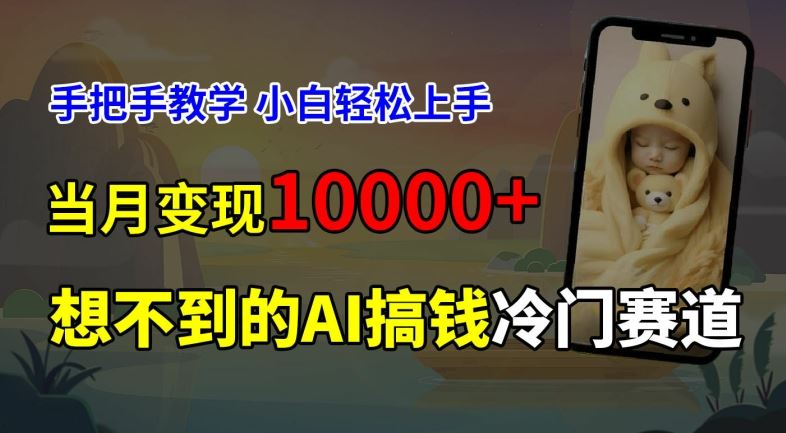 免费AI预测新生儿颜值 小白教程月入过万