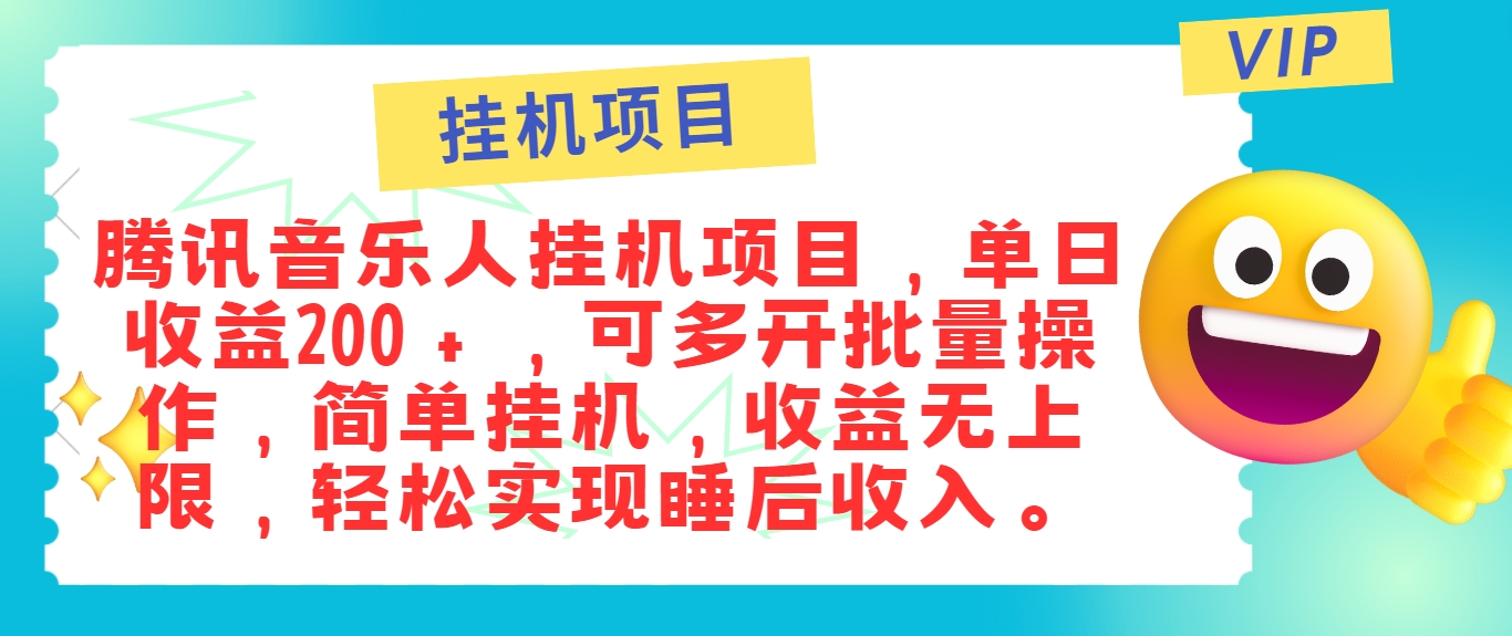 音乐人挂机新项目 单日百元+ 多开批量赚