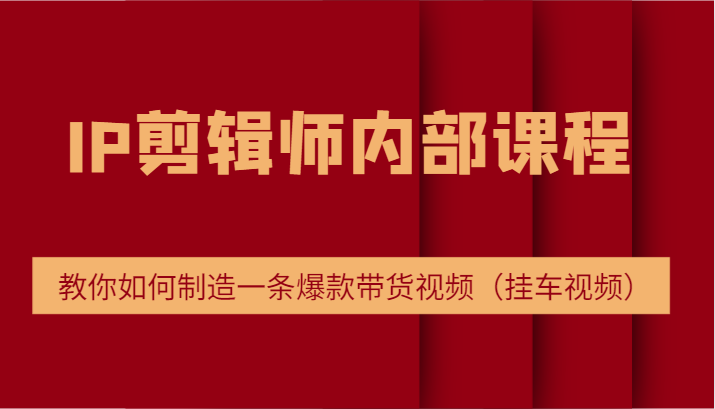 打造爆款带货视频 电商切片培训秘籍大公开