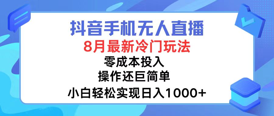 抖音无人直播新玩法 小白日入千元的秘密-九零创业网