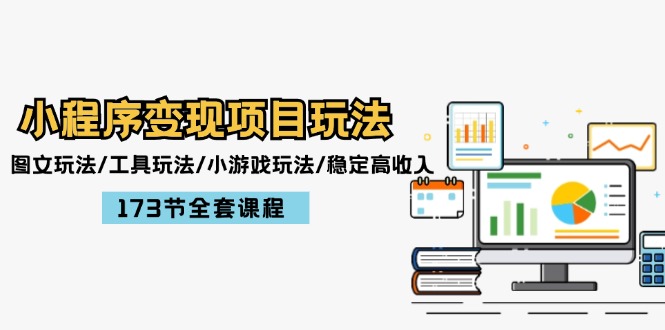 12075期小程序多玩法变现攻略 173课揭秘高收入秘籍-九零创业网