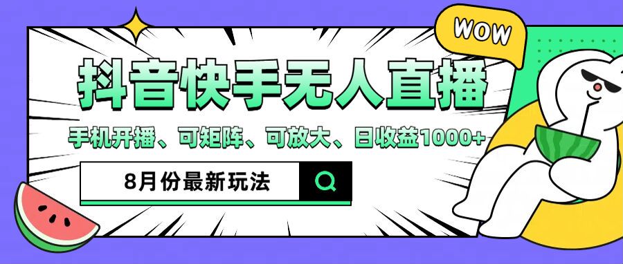 抖音快手8月无人直播新玩法 月入3W+轻松实现-九零创业网