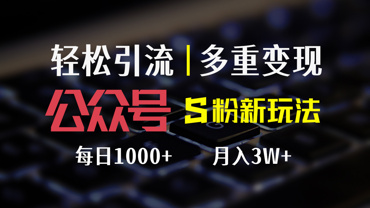 12073期S粉新玩法 轻松操作 日赚千+ 多重收益-九零创业网