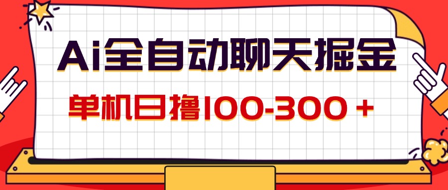 AI全自动聊天轻松赚 日入百元 轻松上手-九零创业网