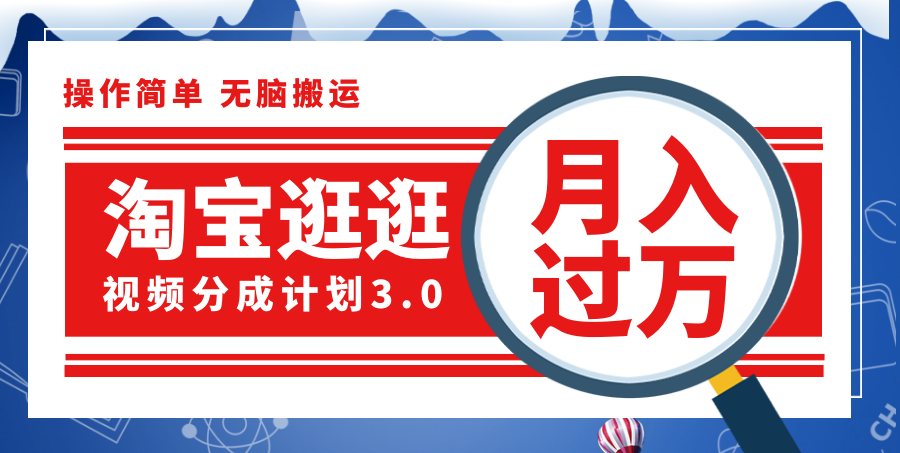 淘宝视频月入过万 每日一播轻松赚-九零创业网