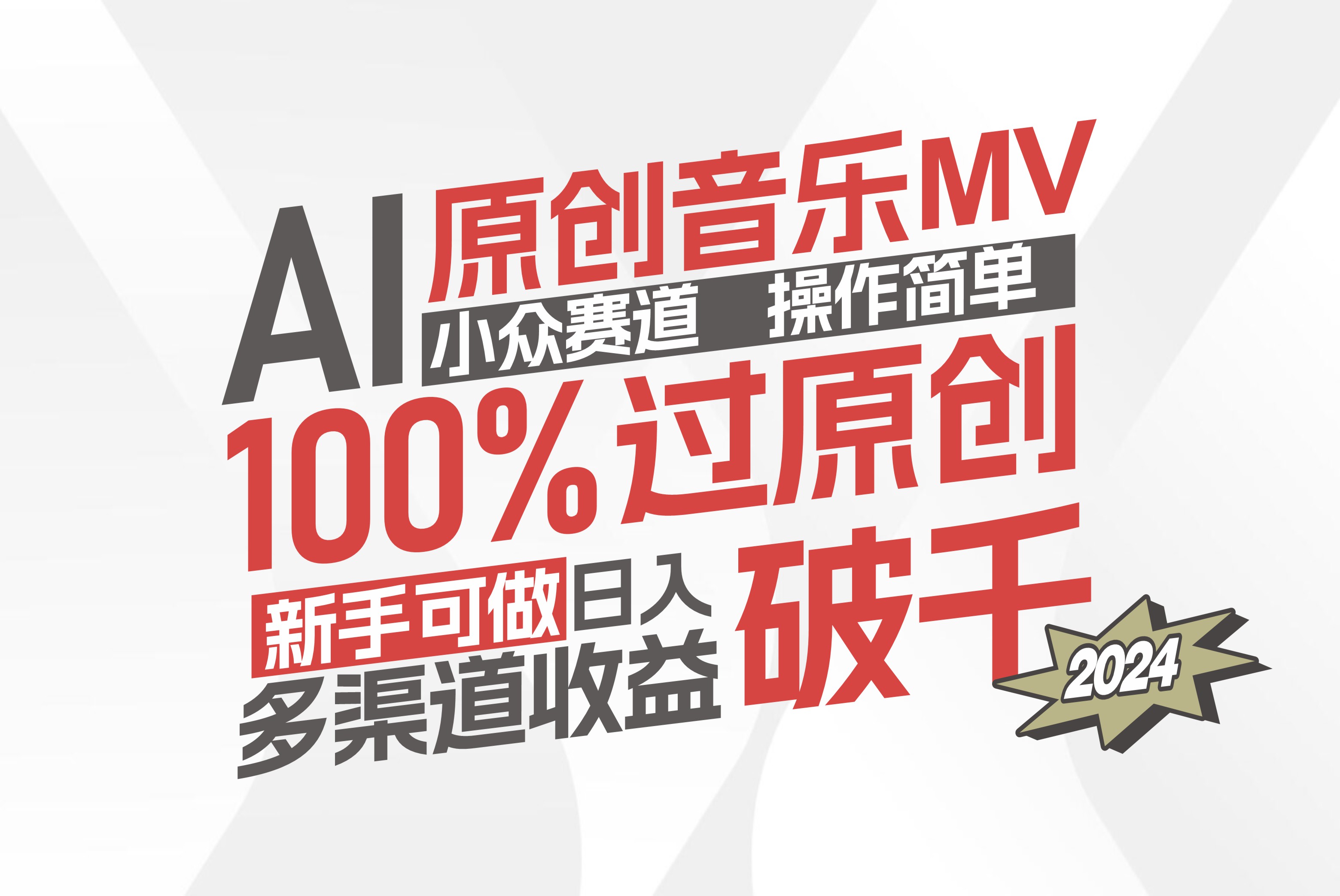 AI音乐MV新赛道 简单易过原创 新手轻松赚-九零创业网