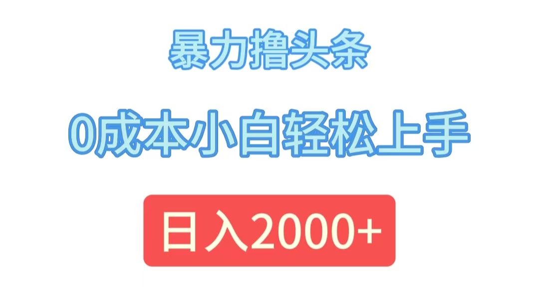 暴力撸头条新攻略 小白日赚2000+ 轻松上手-九零创业网