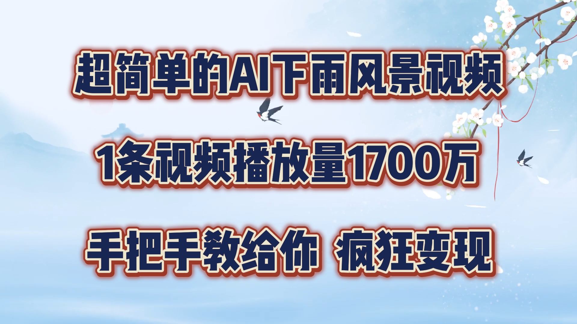 复制这超简单AI下雨视频 轻松翻倍播放量 快速变现-九零创业网