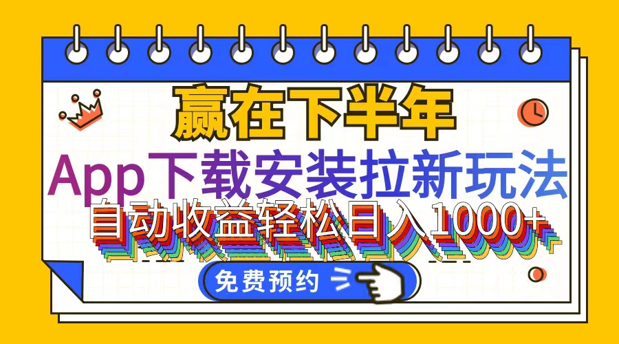 一键全自动App拉新 新手小白轻松上手-九零创业网
