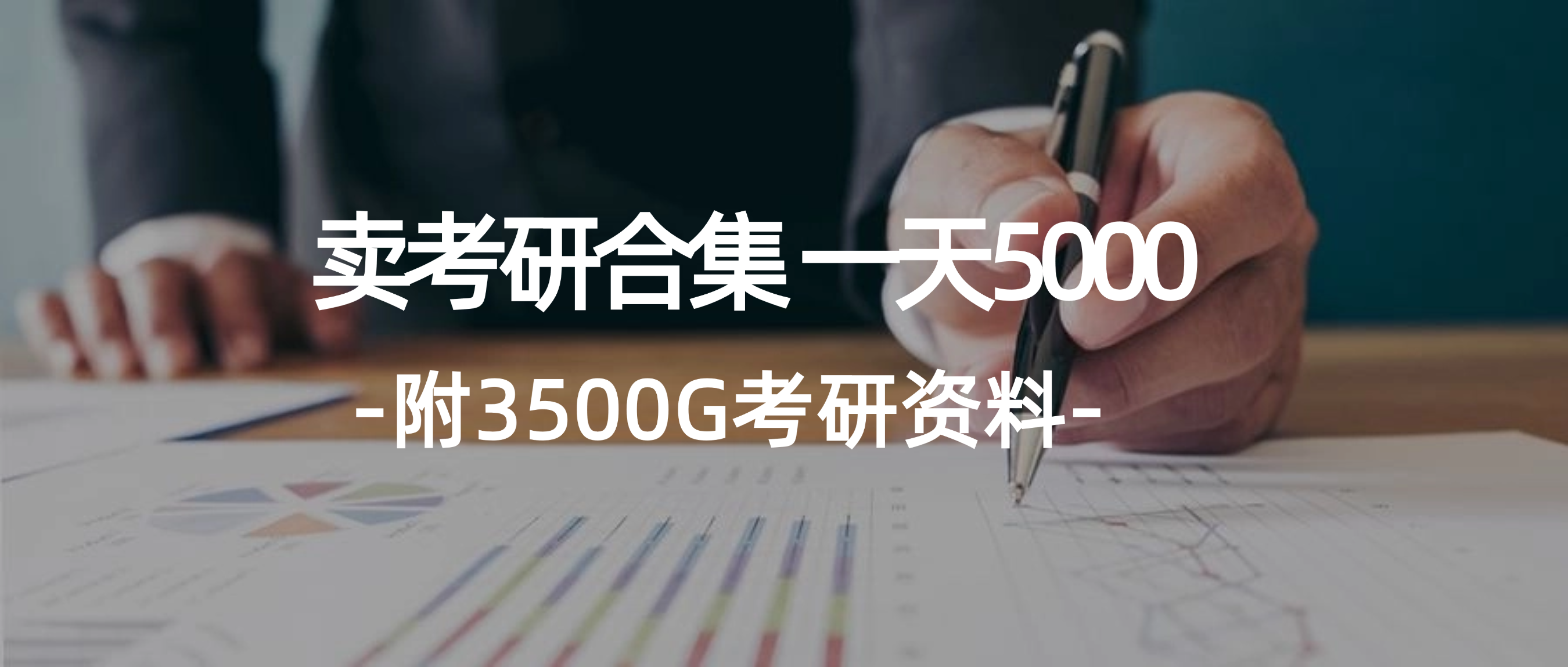 12066期学生售考研宝典 日赚5000 海量资料免费送-九零创业网