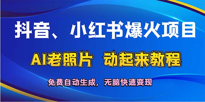 AI老照片复活 一键免费动起来-九零创业网