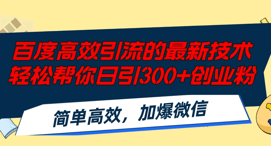 12064期百度引流秘籍 轻松日吸300创业粉 微信爆满 速学-九零创业网