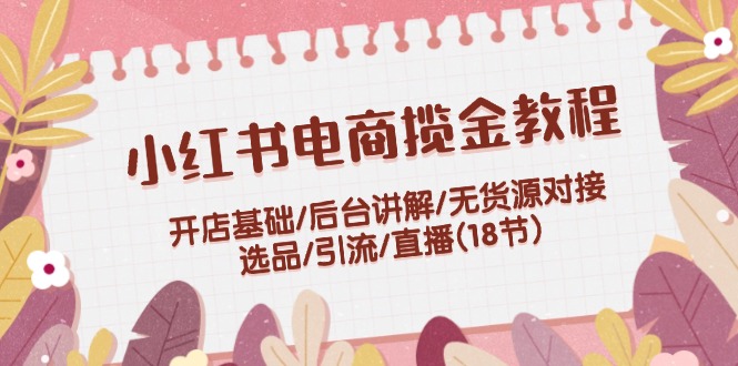小红书电商秘籍 开店全攻略 直播引流18招-九零创业网
