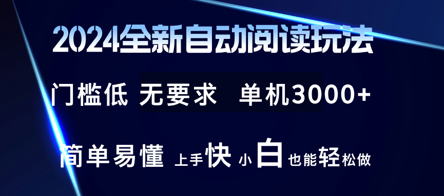2024自动阅读新玩法 小白轻松上手 3000+单机畅游-九零创业网