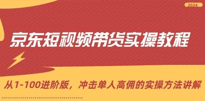 京东短视频带货进阶攻略 解锁高佣秘籍 从新手到达人-九零创业网