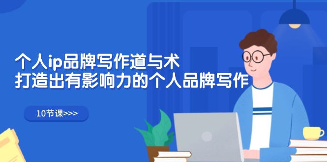 12060期 揭秘个人IP品牌打造之道与技巧