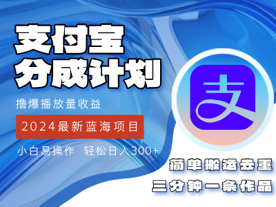 揭秘2024支付宝蓝海项目 轻松刷播放量赚收益-九零创业网